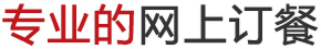网上订餐文字