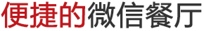 微信点餐文字
