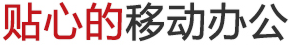 移动办公文字