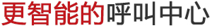 呼叫中心文字