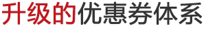 优惠券体系文字