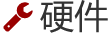 硬件图