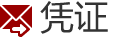 凭证