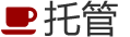 托管